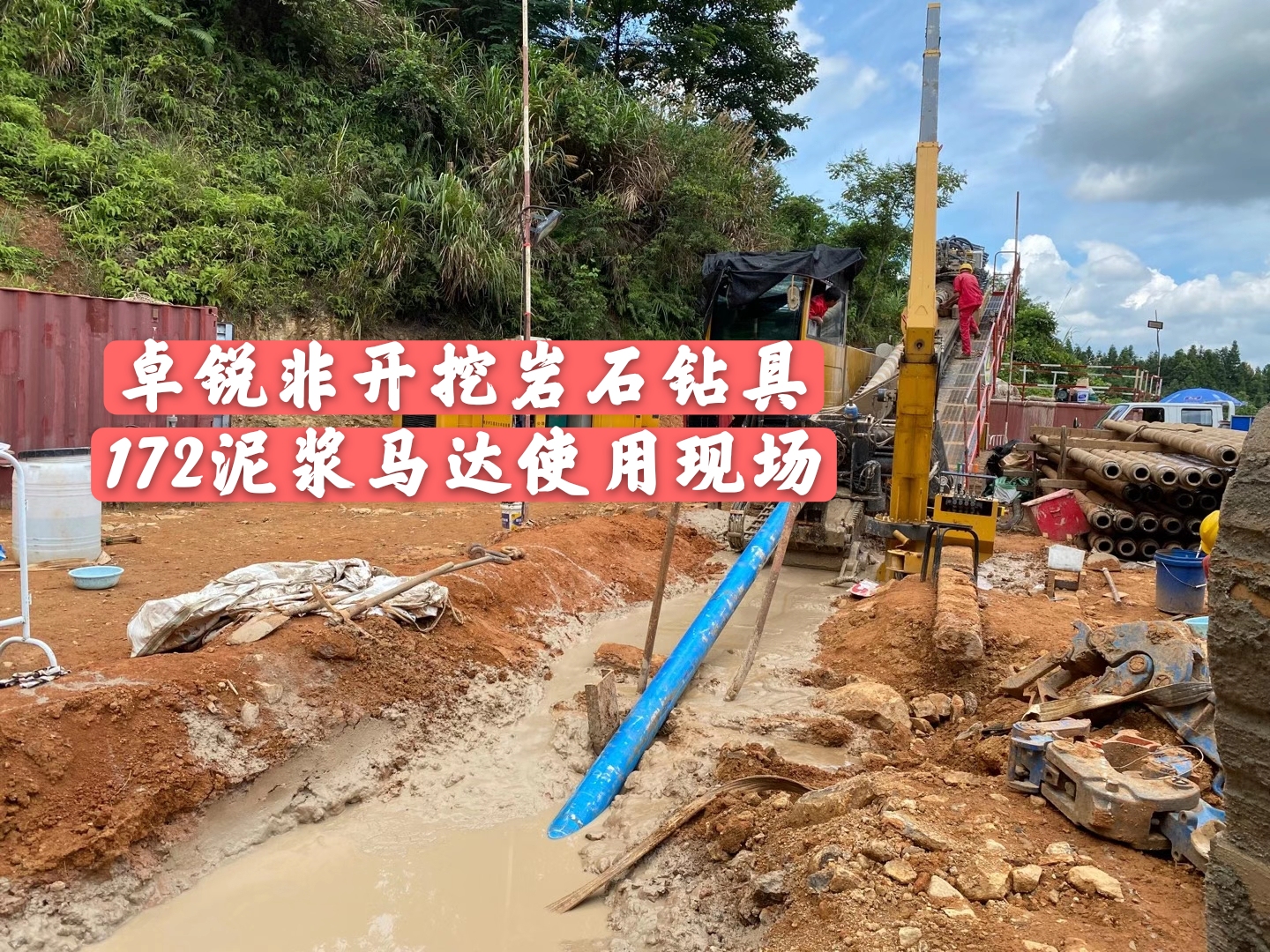 泥漿馬達施工現場(chǎng)